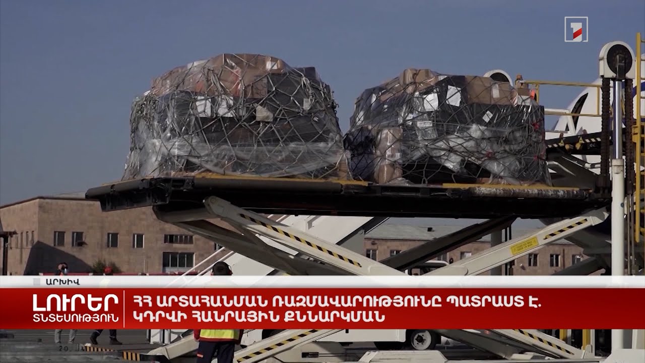 ՀՀ արտահանման ռազմավարությունը պատրաստ է. կդրվի հանրային քննարկման