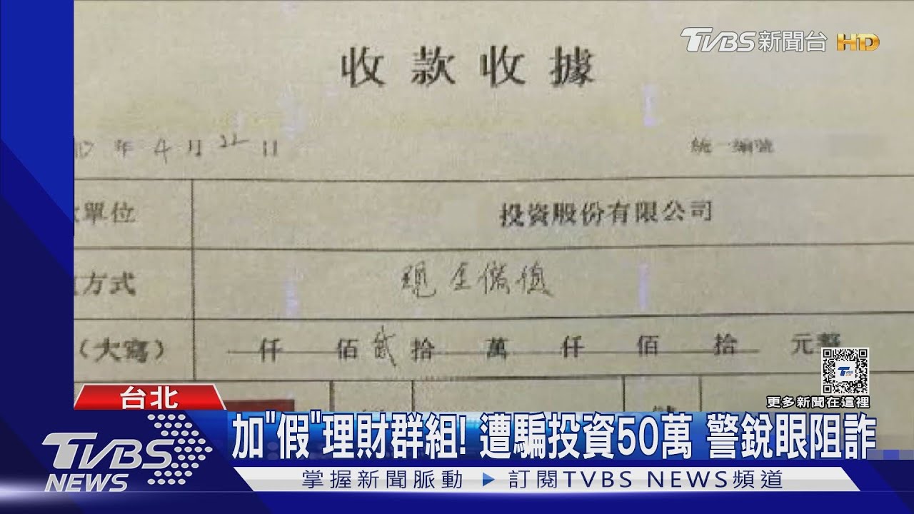 加「假」理財群組! 遭騙投資50萬 警銳眼阻詐