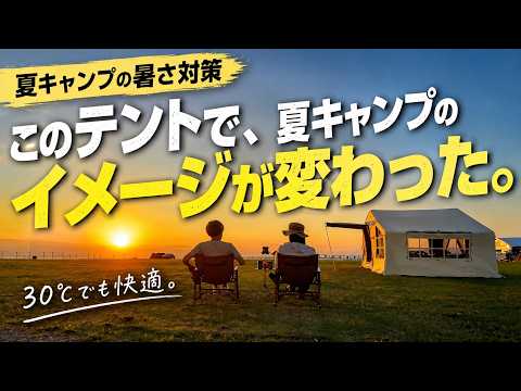 夏キャンプのイメージが変わった｜13㎡エアーテントで過ごした一泊　チタンブラックコーティングの遮光性・遮熱性で夏でも快適に過ごせました。YuanGU TingShanエアーテント　イーサンキャンプ４K