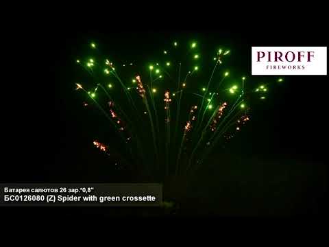 БС0126080 Z Spider with green crossette