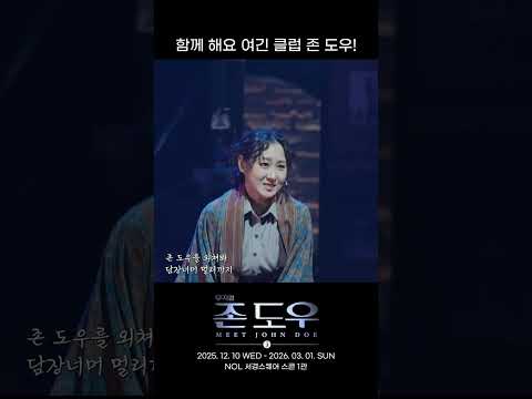 2025 뮤지컬 존 도우 | 함께 해요 여긴 클럽 존 도우!