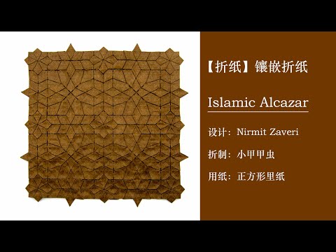 【折纸origami】Fold a Tessellation Islamic Alcazar designed by Nirmit Zaveri