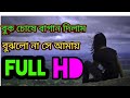 Bok Chushe Bagan Dilam Bojlona Se Amai বুক চোষে বাগান দিলাম বু