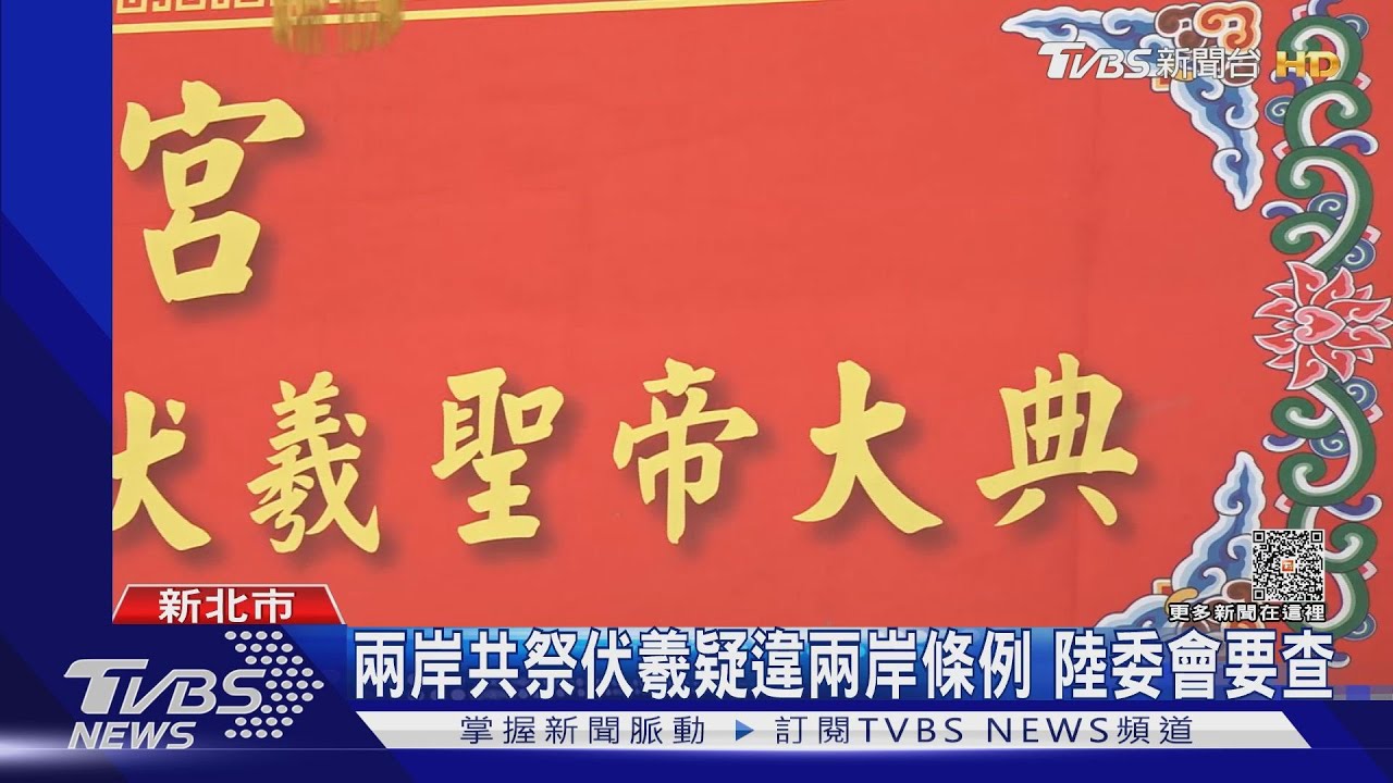 兩岸共祭伏羲疑違兩岸條例　陸委會要查