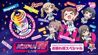 バンドリ！TV LIVE 特別版 Poppin'Party Fan Meeting Tour 2019! お疲れ様スペシャル