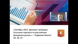Дневник трейдера. Реальная торговля на российском фондовом рынке. Никита Гаврилов (24.10.17)