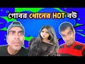 গোবর ধোনের Hot বউ Gobor Dhoner Hot Bou Bengali Comedy Video