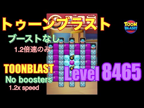 トゥーンブラスト 8465 ブーストなし toonblast No boosters