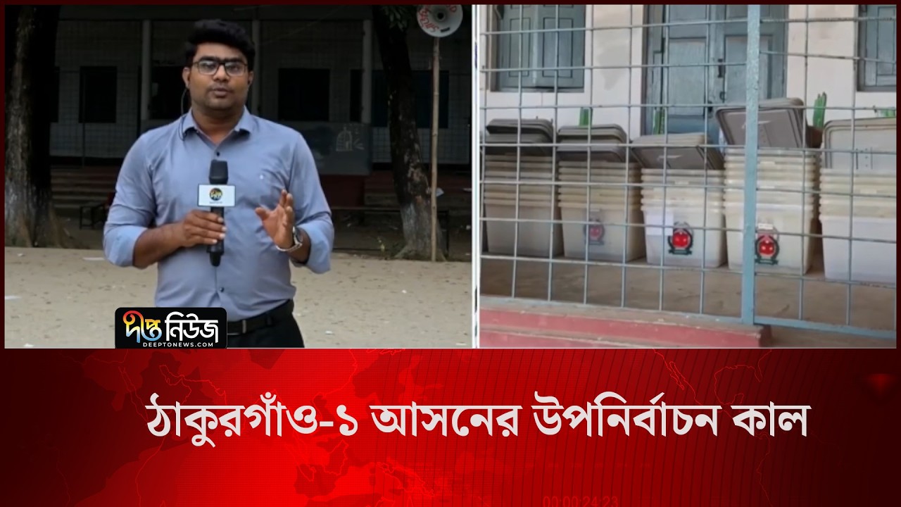 ঠাকুরগাঁও-১ আসনের উপনির্বাচন কাল l Thakurgaon Election News l Election Update l Deepto News