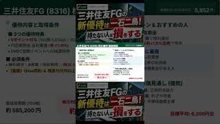 三井住友FGの新優待は一石二鳥！持たない人は損をする #優待生活 #節約術