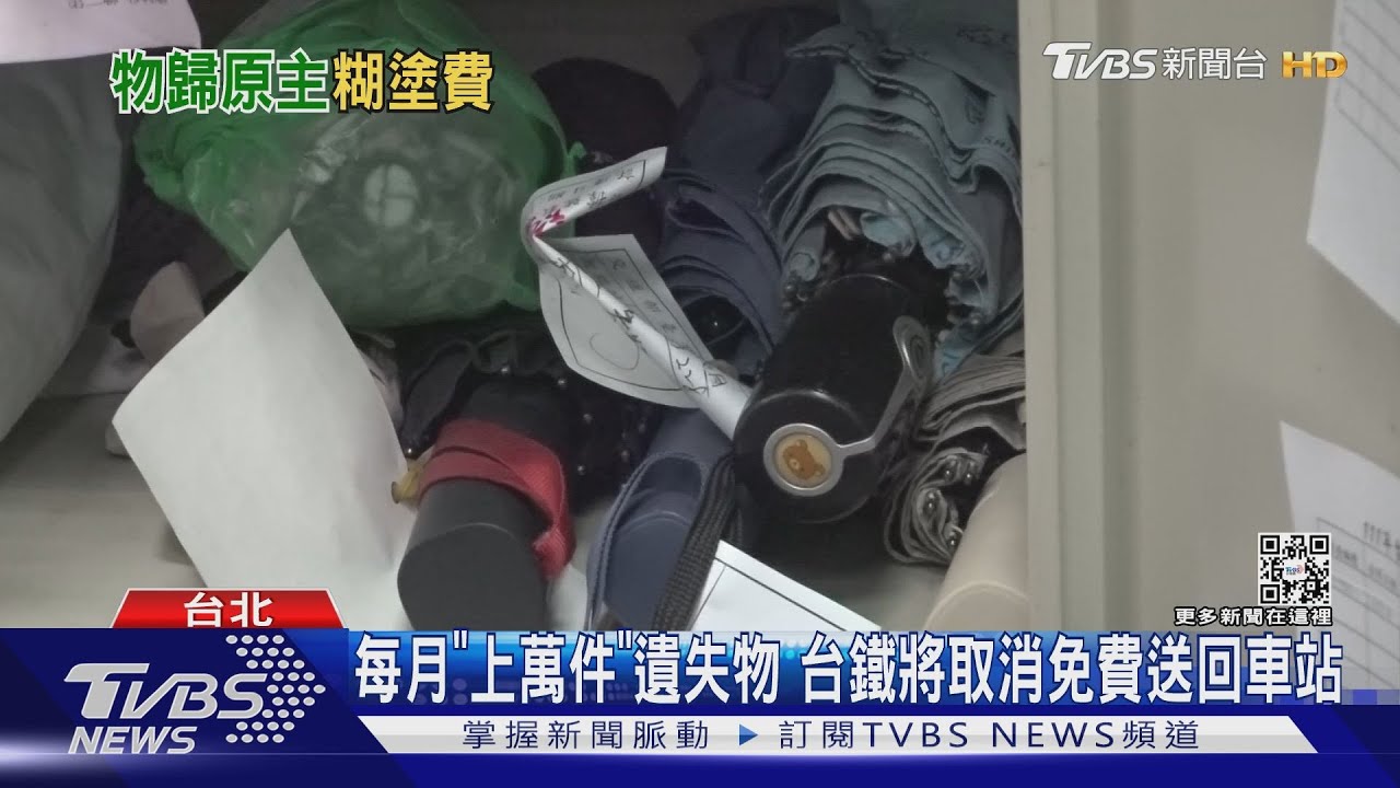 「珍奶、貓」都幫找！　台鐵運送遺失物「明年收費」