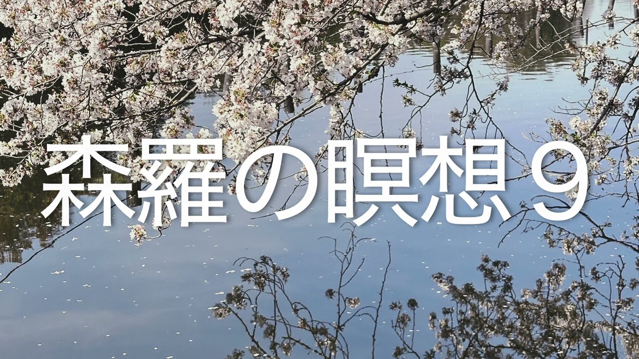 森羅の瞑想９ #ウォンウィンツァン・インプロヴィゼーション　#ピアノ  #piano