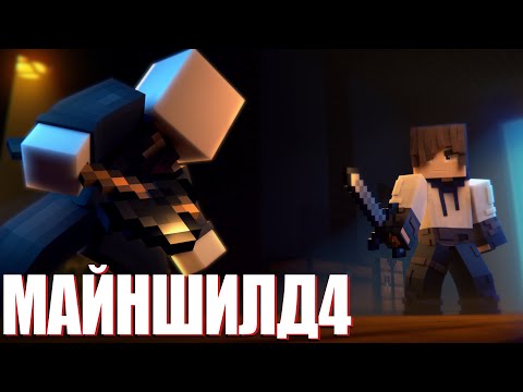 ОХОТА АЛФЕДОВА НА НЕО | МАЙНШИЛД 4