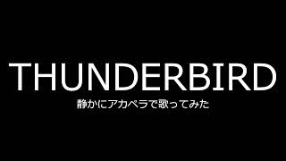 【THUNDERBIRD】静かにアカペラで歌ってみた