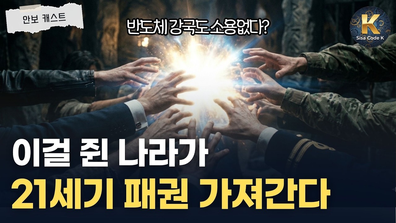 한국이 살아남으려면 놓치면 안 되는 3가지
