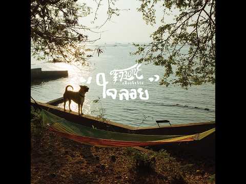 ใจลอย (Jai Loy) / T-Bone aRootstic (Official MV)