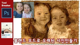 블랜드 모드로 만드는 오래된 사진이미지_Photoshop CC 2019