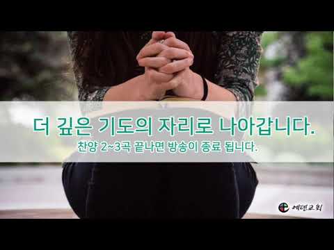 6월 20일 에덴교회 새벽예배