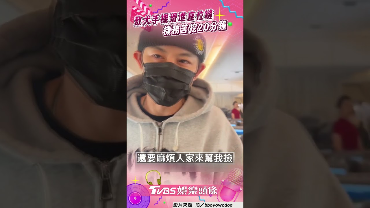 影音／敖犬搭機睡覺手機卡座位縫　勞煩機務20分鐘被老婆笑：雷包