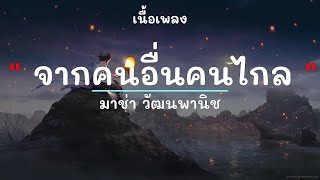 Download lagu จากคนอื่นคนไกล -  ศิลปิน มาช่า วัฒนพานิช - (เนื้อเพลง) เพลงยุค90-ยุค2000 mp3