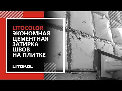 Цементная затирка швов на плитке. Экономная затирка LITOCOLOR