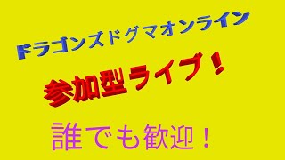 ［DDON］まったり雑談DDON！　参加型！初見&常連さん大歓迎　コメント待ってるぜ！