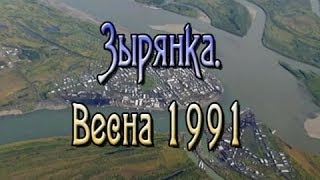 preview picture of video 'Зырянка. Весна 1991'