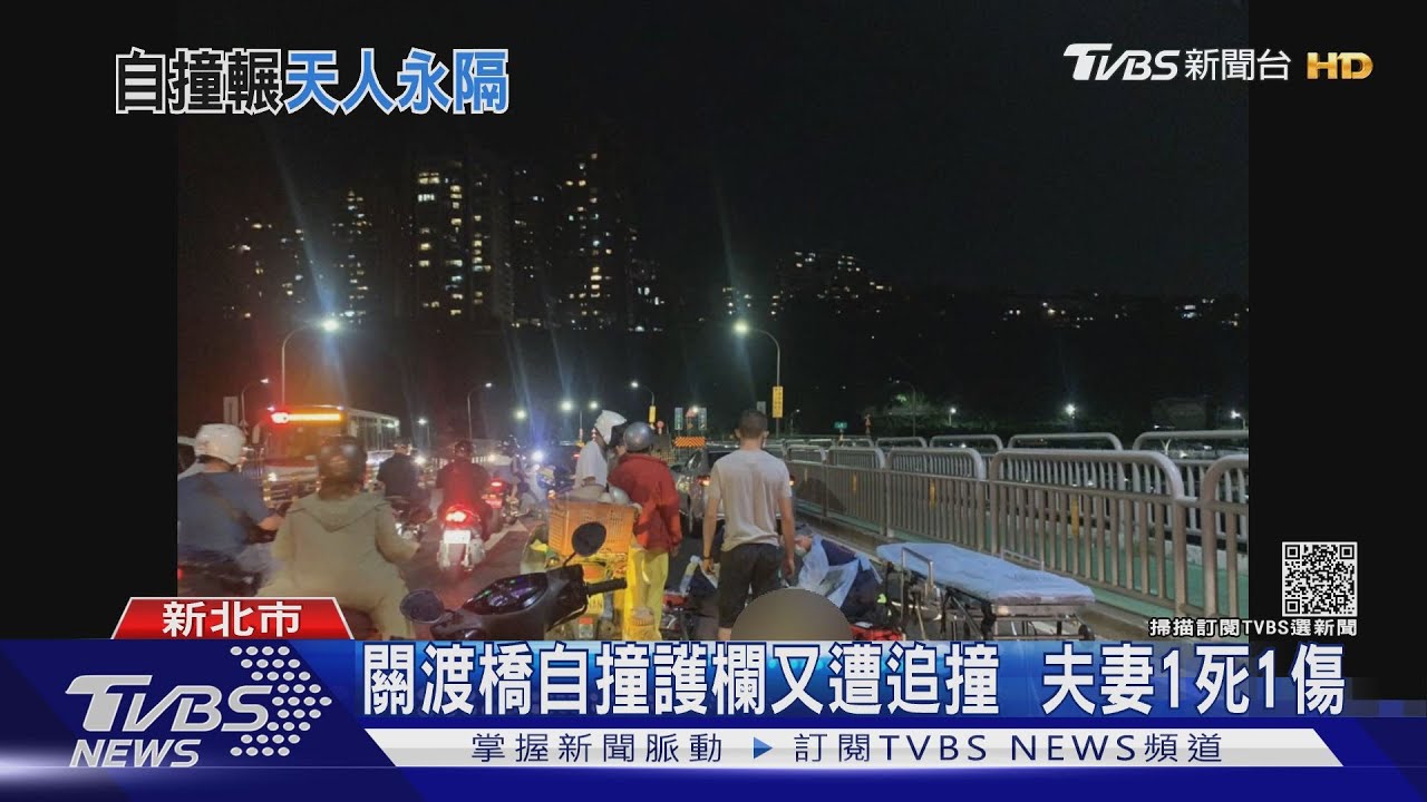 關渡橋自撞護欄又遭追撞 夫妻1死1傷