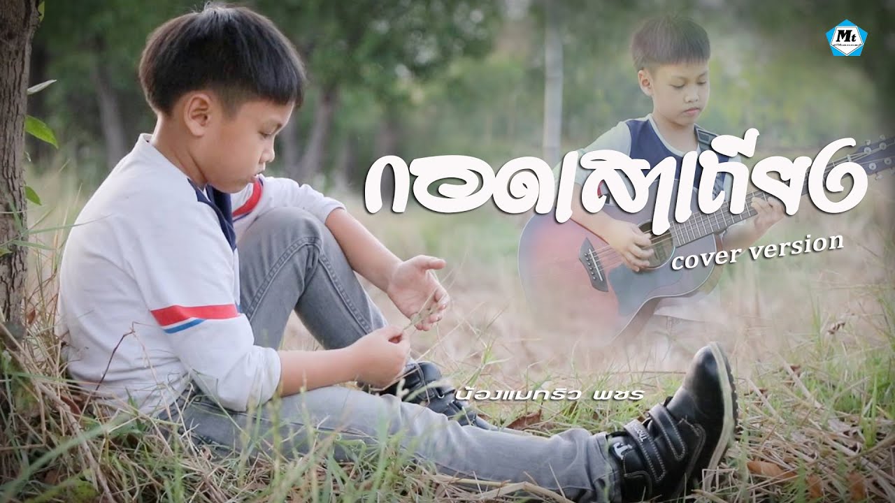 กอดเสาเถียง-ปรีชา ปัดภัย(Cover version)By น้องแมทธิว พชร