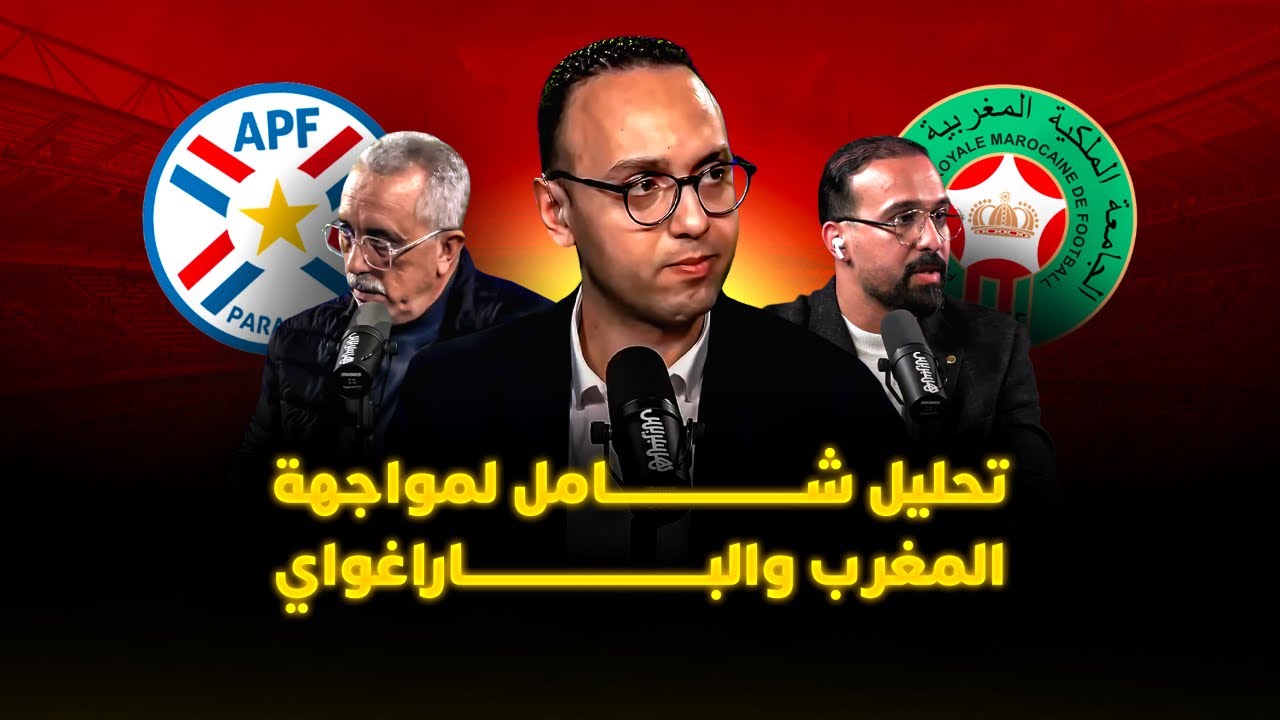 ميطا 3 | تحليل شامل لمواجهة المغرب والباراغواي بعد تغييرات كثيرة في التشكيل thumbnail