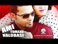 Ami Tomake Valobasi | Arfin Rumey | Bangla New Song | Audio Song