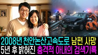 Download lagu 2008년 세종시 주말부부 남편 고속도로에서 사망, 5년 뒤 복원된 소름돋는 아내의 검색 기록 mp3