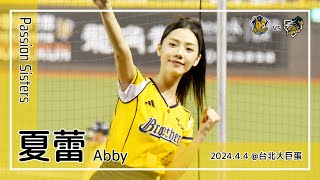 【台湾チア】夏蕾 Abby | Passion Sisters | 岳政華,王威晨 應援曲 [中文歌詞]