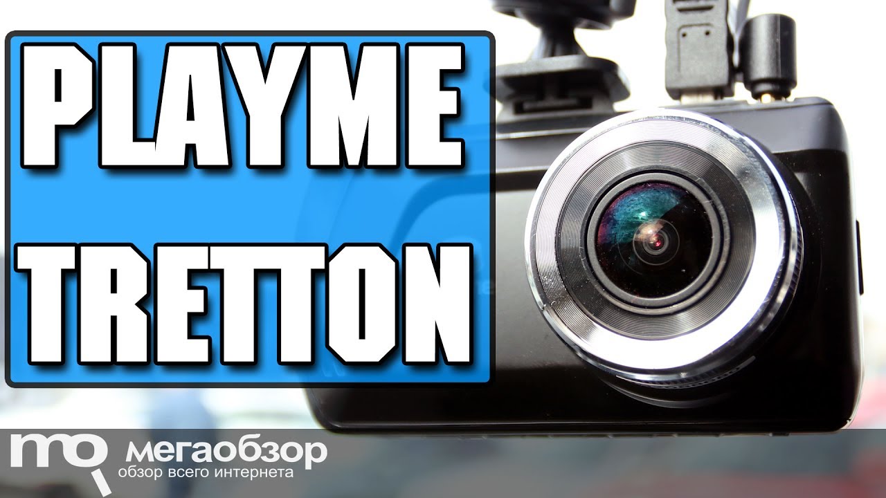 Видеорегистратор playme tretton инструкция