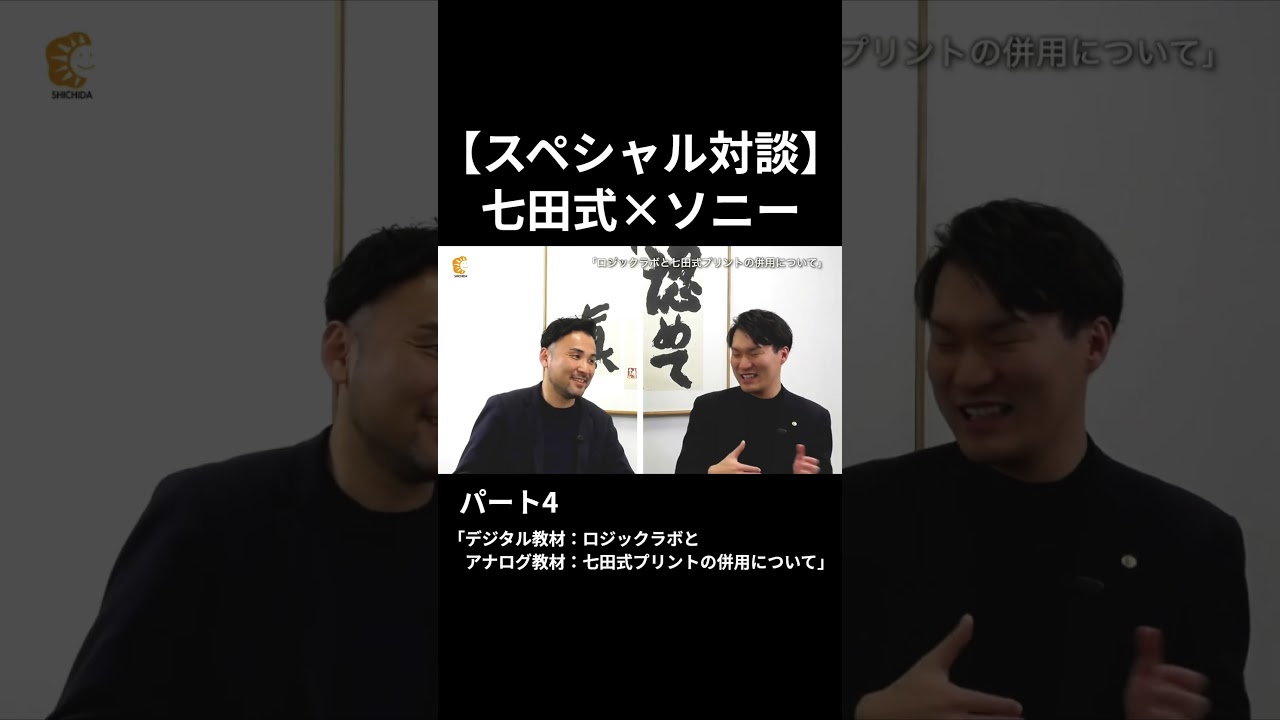 【スペシャル対談】〜デジタルとアナログの融合が育む未来を切り拓く思考力〜パート④「デジタル教材：ロジックラボとアナログ教材：七田式プリントの併用について」#七田式 #LOGIQLABO#shorts