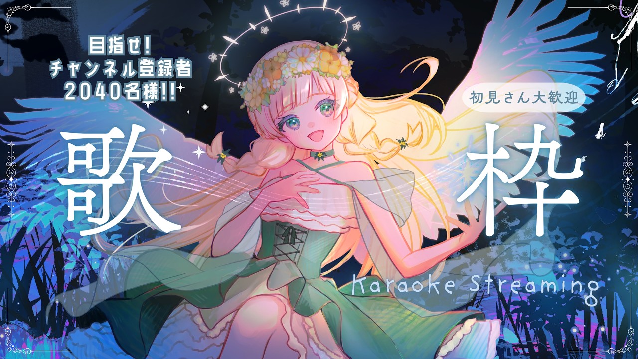 【歌枠】陽だまりボイスな天使の夜流し何でもあり歌枠👼📯 #julyの方舟大航海 #vsinger
