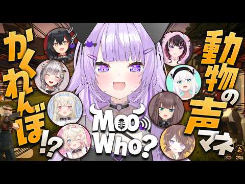 【 Moo Who? 】動物の声マネをするかくれんぼ⁉️自分行けます💥【 猫又おかゆ/ホロライブ 】 thumbnail