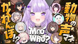 【 Moo Who? 】動物の声マネをするかくれんぼ⁉️自分行けます💥【 猫又おかゆ/ホロライブ 】