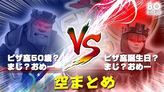 【クラクラ】ピザ窯50歳誕生日イベント(偽)　100人対戦　其の三