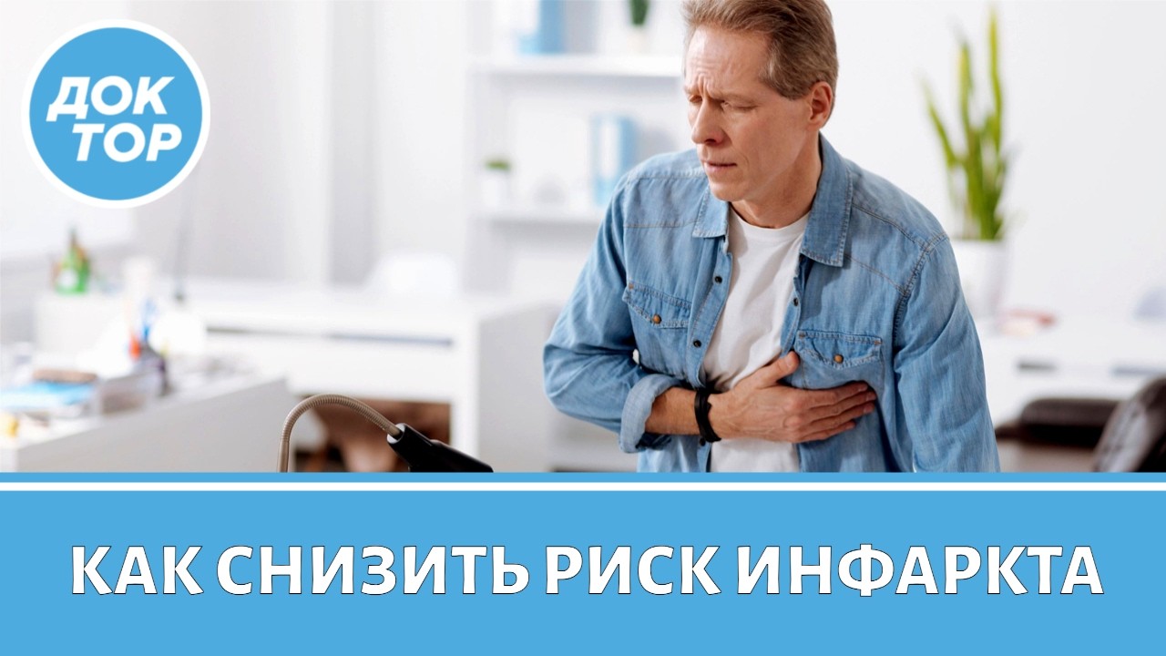 Снижаем риск инфаркта после 50 лет