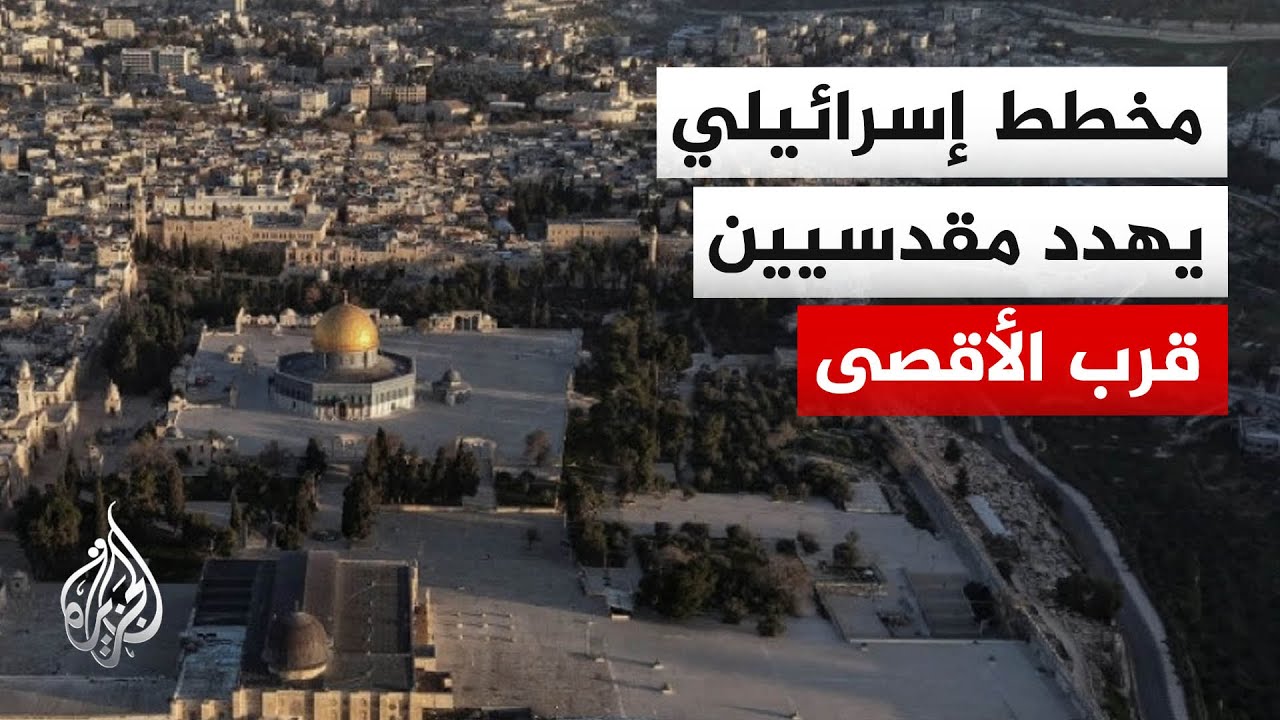 الاحتلال يدرس مخططا لإخلاء بيوت مقدسيين في حي باب السلسلة الملاصق للمسجد الأ