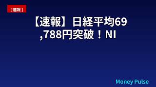 【速報】日経平均69,788円突破！NISA人気ファンドの真相