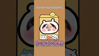 【歌ってみた】替え歌で「夜の踊り子・サカナクション」をドイヒーくんが歌ってみた！　#shorts　（スイカゲーム・ちいかわ）
