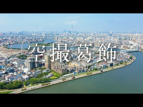【空撮葛飾】中川｜七曲り｜