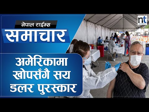 वा अमेरिका !  खोप लगाउनुस् डलर पाउनुस्  || Nepal Times