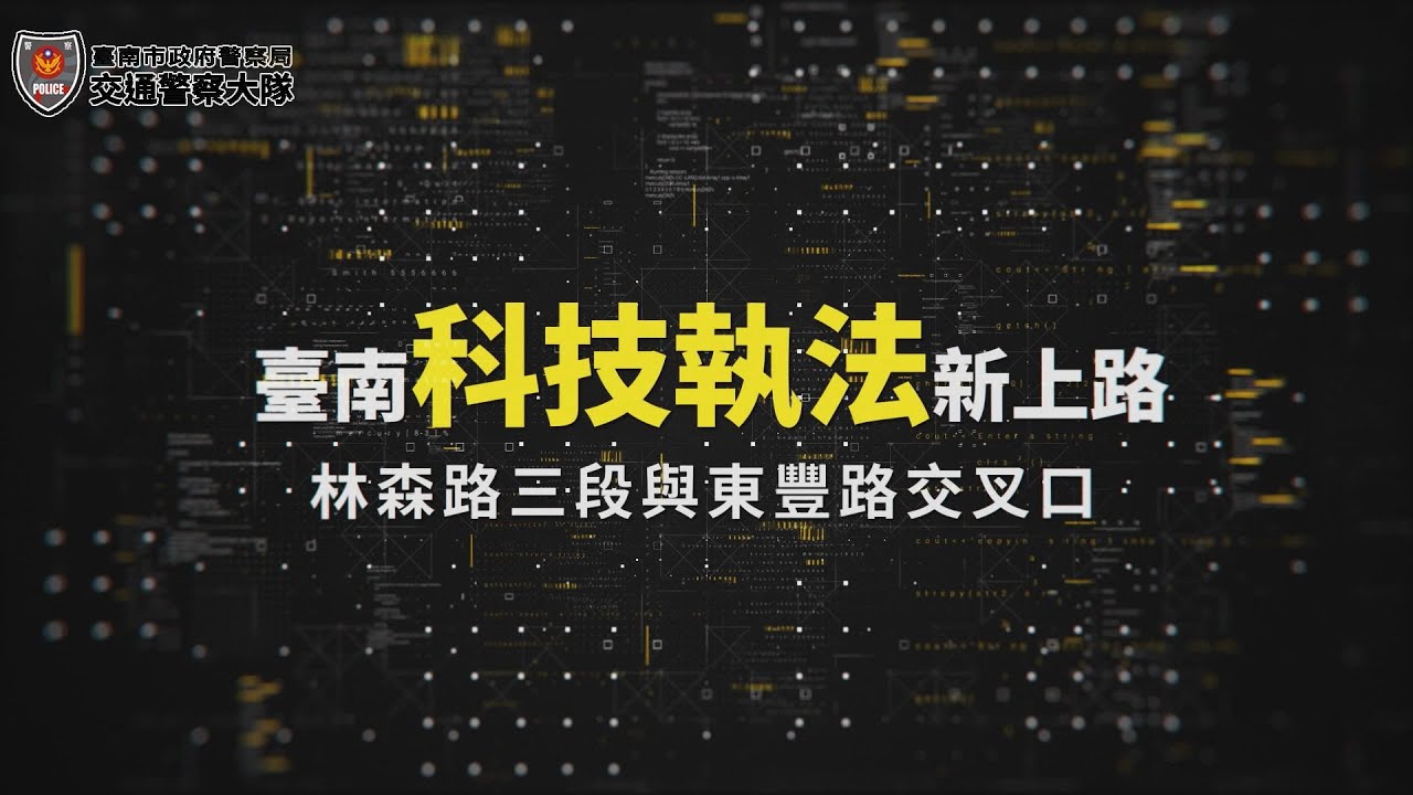 圖說-臺南科技執法新上路 林森路三段與東豐路交叉口