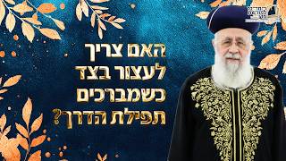 האם צריך לעצור בצד כשמברכים תפילת הדרך? | מרן הראש''ל הרב יצחק יוסף שליט''א (מורשת מרן) - התמונה מוצגת ישירות מתוך אתר האינטרנט יוטיוב. זכויות היוצרים בתמונה שייכות ליוצרה. קישור קרדיט למקור התוכן נמצא בתוך דף הסרטון
