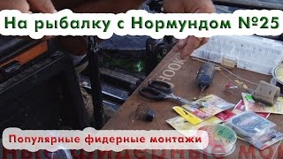Вязание петель на фидере от нормунда грабовскиса