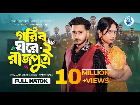 গরিব ঘরে রাজপুত্র ২ | Prank King | Miraz Khan | Ananna Islam | Jamrul Razu | New Bangla Natok 2026