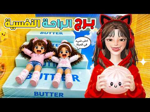  برج الراحة النفسية مع ضيونه🤩💗 سكوشي روبلوكس 🤍🩵‼️ Roblox Needoh Tower